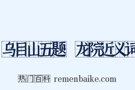 乌目山五题·龙院近义词是什么意思的图片